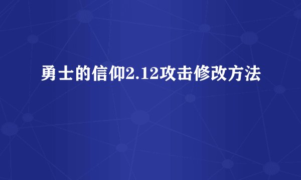 勇士的信仰2.12攻击修改方法