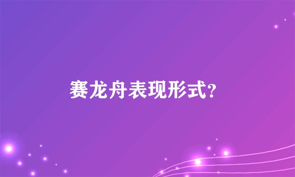 赛龙舟表现形式？