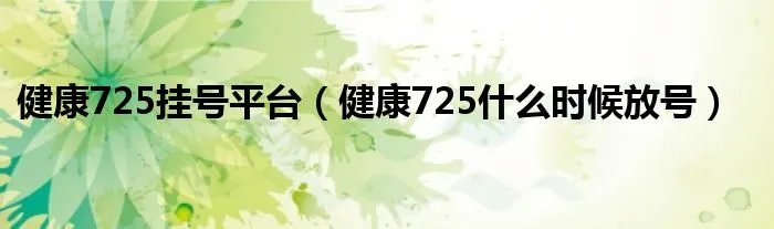 健康725挂号平台（健康725什么时候放号）
