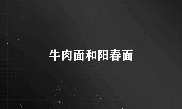 牛肉面和阳春面