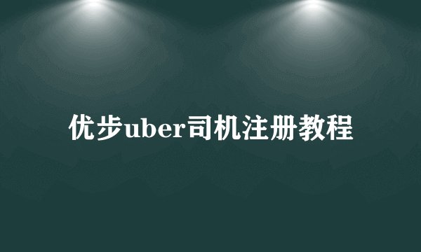 优步uber司机注册教程
