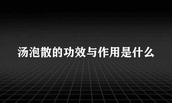汤泡散的功效与作用是什么