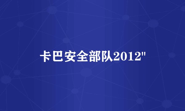 卡巴安全部队2012