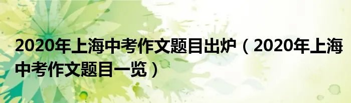 2020年上海中考作文题目出炉（2020年上海中考作文题目一览）