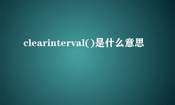 clearinterval()是什么意思