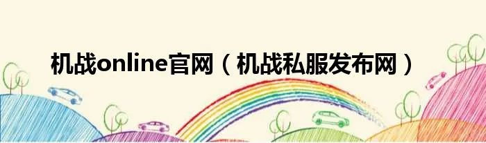 机战online官网（机战私服发布网）