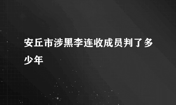 安丘市涉黑李连收成员判了多少年