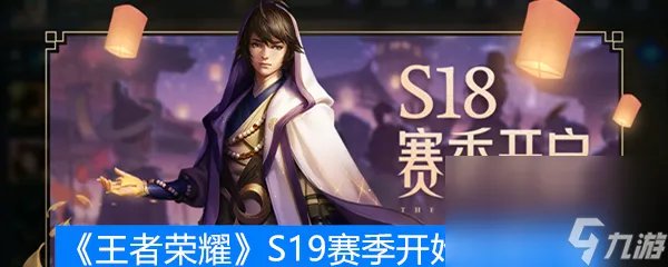 《王者荣耀》S19赛季开始时间介绍
