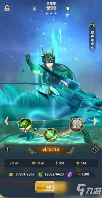 《圣斗士星矢正义传说》天龙座紫龙怎么样 天龙座紫龙属性点评