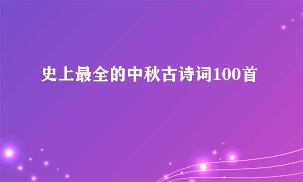 史上最全的中秋古诗词100首