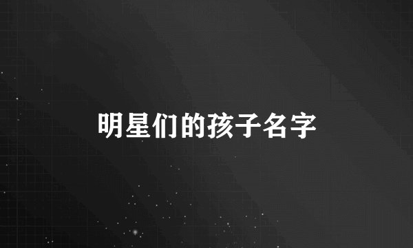 明星们的孩子名字