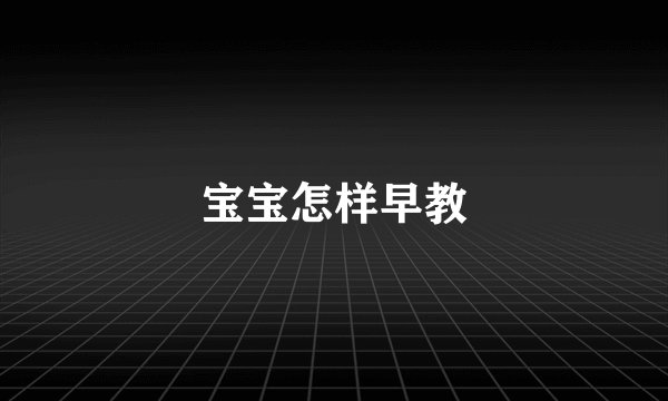 宝宝怎样早教