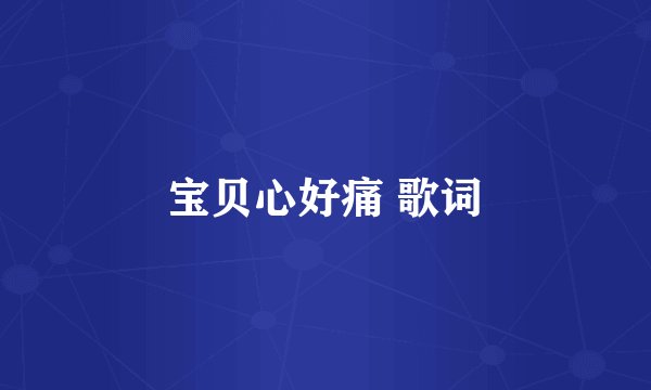 宝贝心好痛 歌词