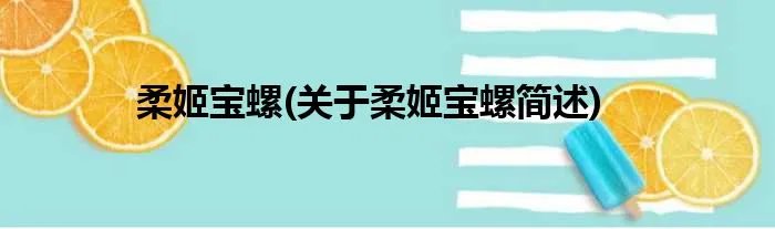 柔姬宝螺(关于柔姬宝螺简述)