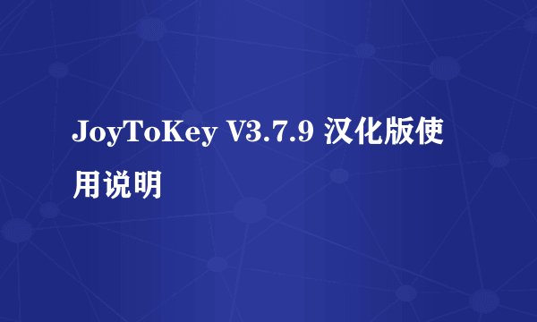 JoyToKey V3.7.9 汉化版使用说明
