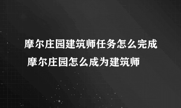 摩尔庄园建筑师任务怎么完成 摩尔庄园怎么成为建筑师