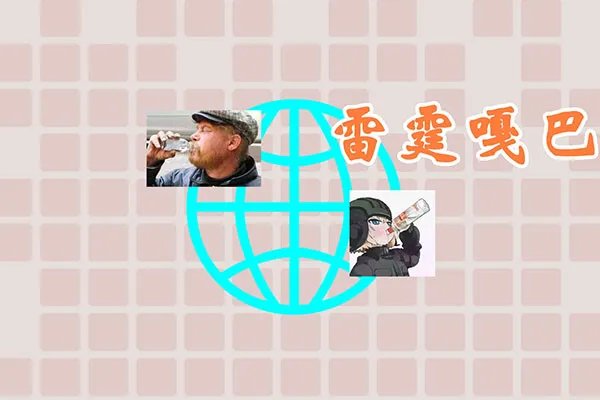 小鸟伏特加什么梗