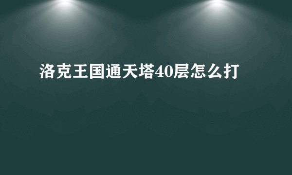 洛克王国通天塔40层怎么打