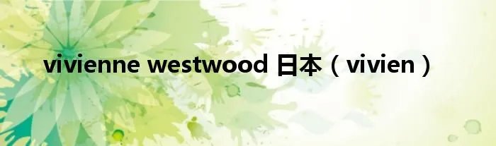 vivienne westwood 日本（vivien）