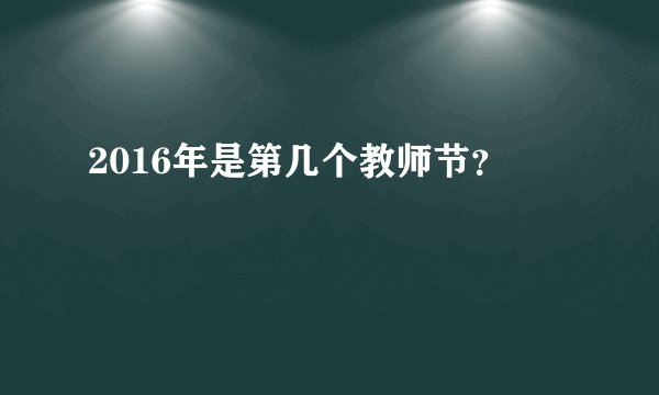 2016年是第几个教师节？