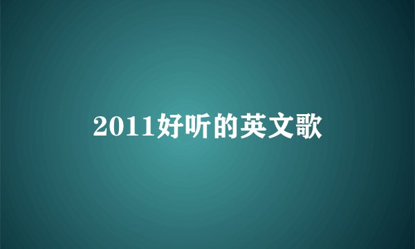 2011好听的英文歌