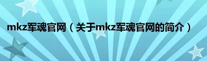 mkz军魂官网（关于mkz军魂官网的简介）