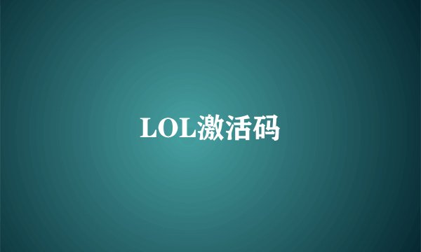 LOL激活码