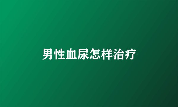男性血尿怎样治疗