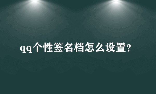 qq个性签名档怎么设置?