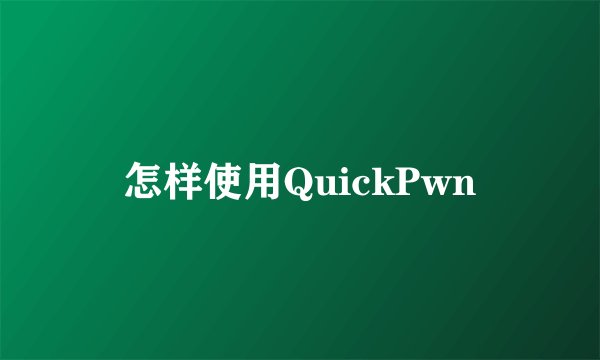 怎样使用QuickPwn