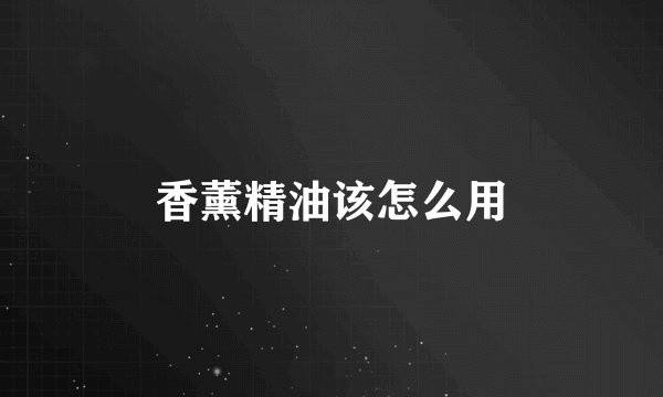 香薰精油该怎么用