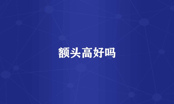 额头高好吗