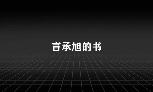 言承旭的书