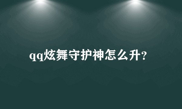 qq炫舞守护神怎么升？