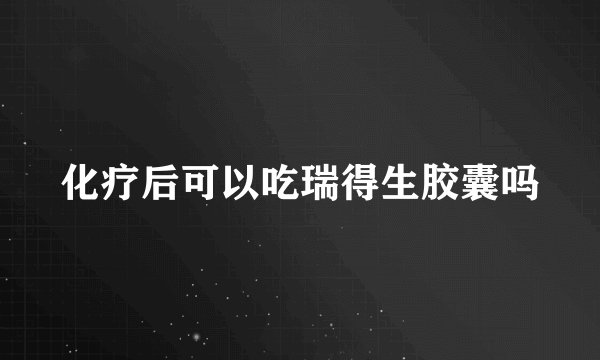 化疗后可以吃瑞得生胶囊吗