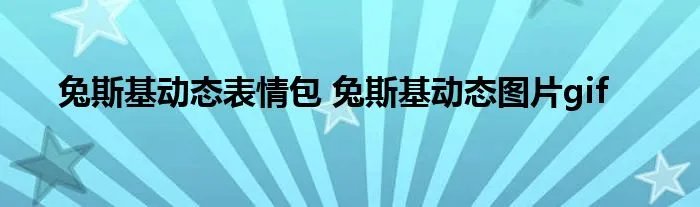 兔斯基动态表情包 兔斯基动态图片gif