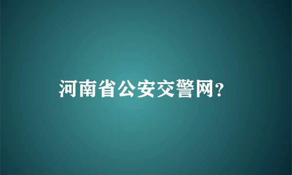 河南省公安交警网？