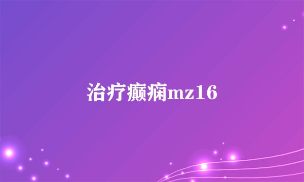 治疗癫痫mz16