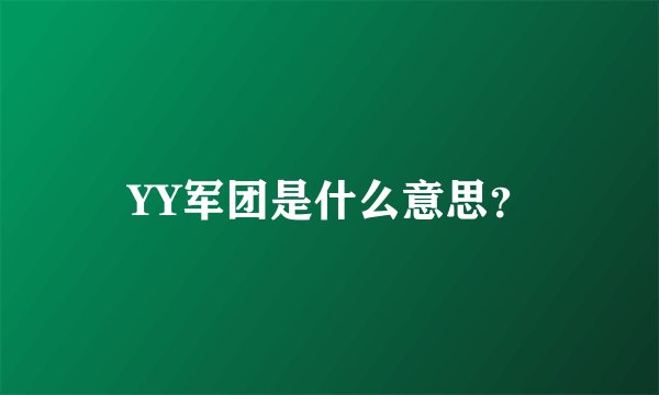 YY军团是什么意思？