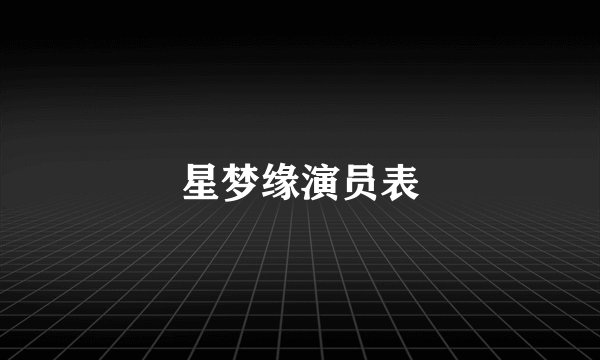 星梦缘演员表