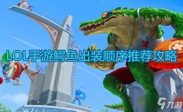 《英雄联盟》鳄鱼怎么出装 鳄鱼最强出装推荐