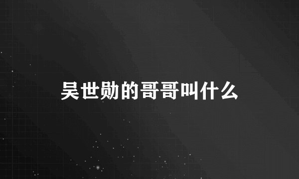 吴世勋的哥哥叫什么