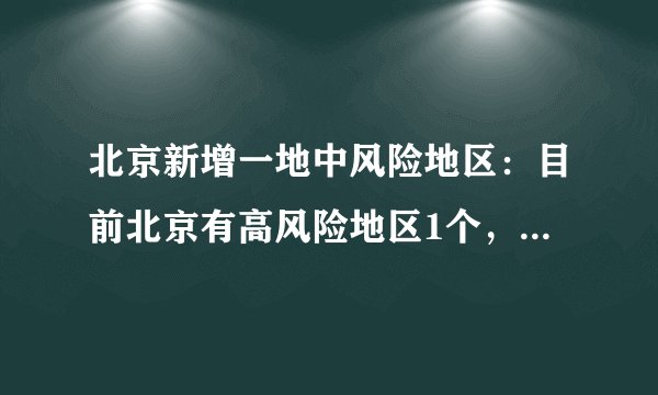 北京新增一地中风险地区：目前北京有高风险地区1个，中风险地区7个