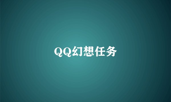 QQ幻想任务