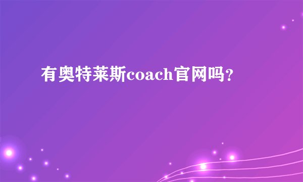 有奥特莱斯coach官网吗？