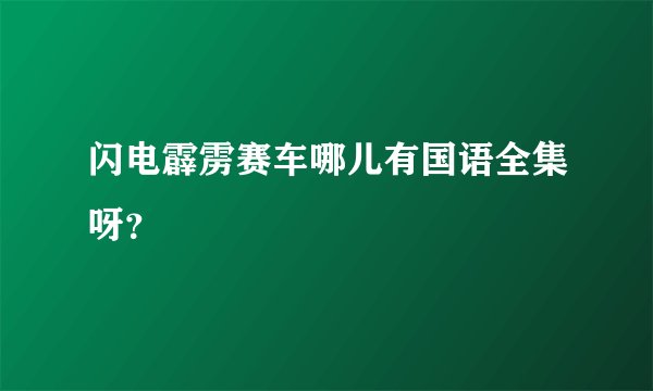 闪电霹雳赛车哪儿有国语全集呀?