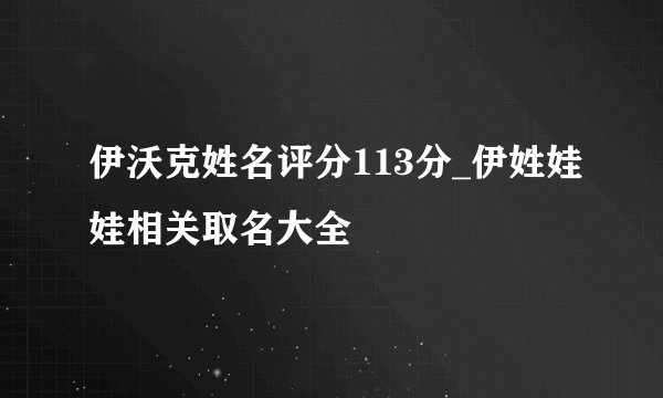伊沃克姓名评分113分_伊姓娃娃相关取名大全