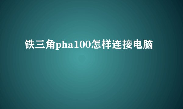 铁三角pha100怎样连接电脑