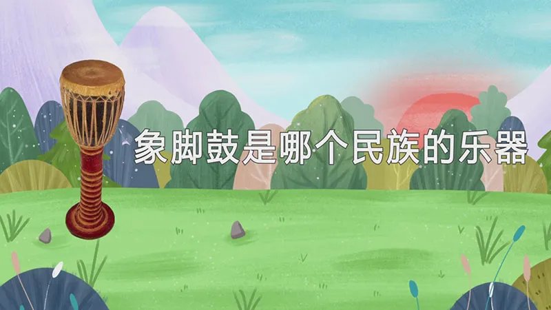 象脚鼓是哪个民族的乐器
