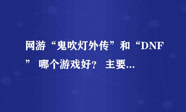 网游“鬼吹灯外传”和“DNF” 哪个游戏好? 主要在于外挂的多于少~~